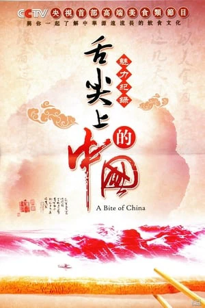 A Bite of China  | A Bite of China  (2012)