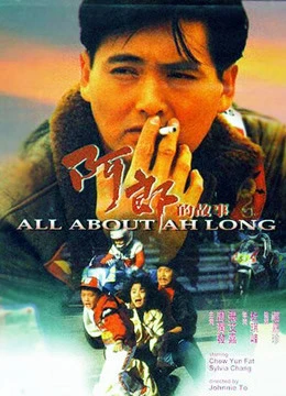 All About Ah Long | All About Ah Long (1989)