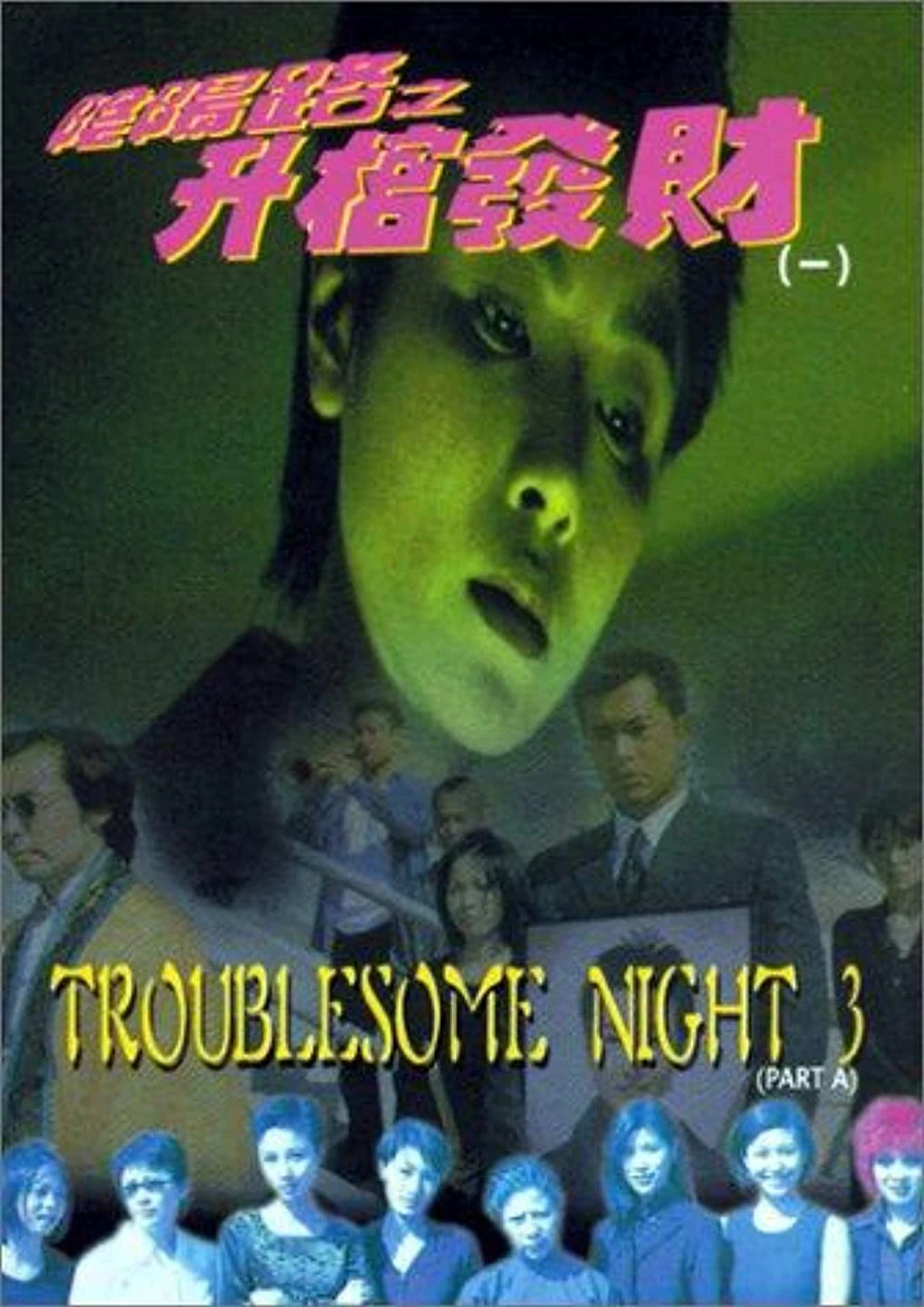 Âm Dương Lộ 3 | Troublesome Night 3 (1998)