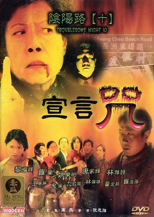 Âm Dương Lộ 5 | Troublesome Night 5 (1999)