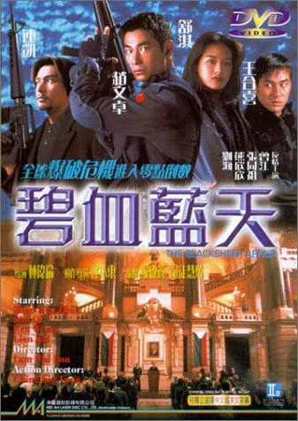 Bích Huyết Lam Thiên | Another Meltdown - The Blacksheep Affair (1998)