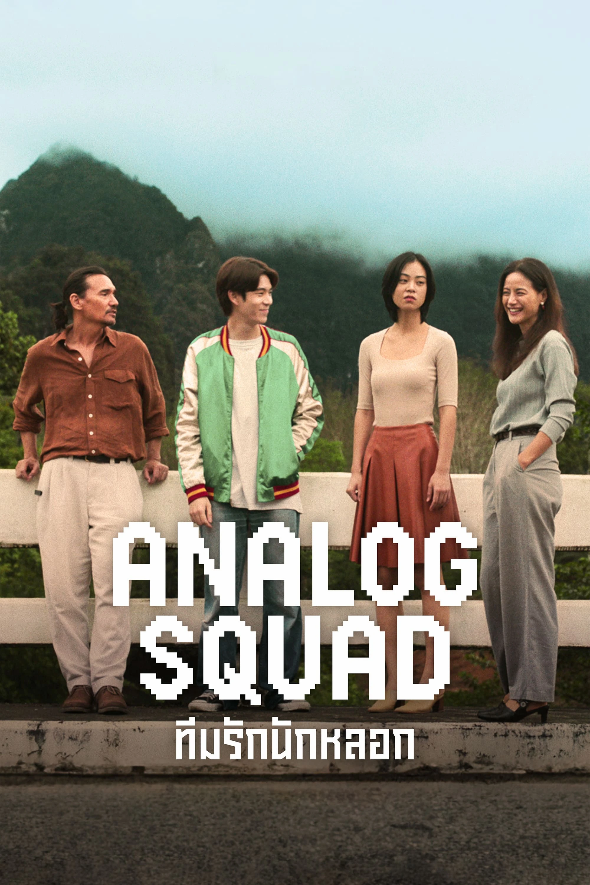 Biệt Đội Lừa Tình | Analog Squad (2023)
