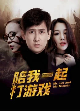 Chơi game cùng anh | Mr. Lei and His Friends (2018)