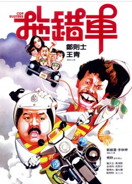 Cop Busters | Cop Busters (1985)