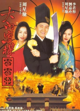 Đại Nội Mật Thám 008 | Forbidden City Cop (1996)