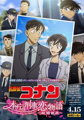 Detective Conan Love Story at Police Headquarters, Wedding Eve | 名探偵コナン 本庁の刑事恋物語～結婚前夜～ (2022)