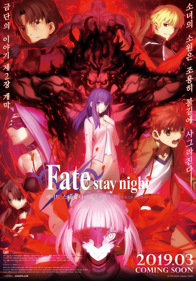 Fate/stay night: Heaven's Feel II. Lost Butterfly | Fate/stay night: Heaven's Feel II. Lost Butterfly (2019)