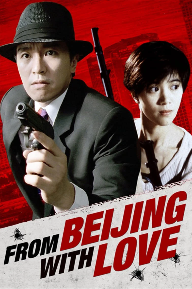From Beijing with Love | From Beijing with Love (1994)