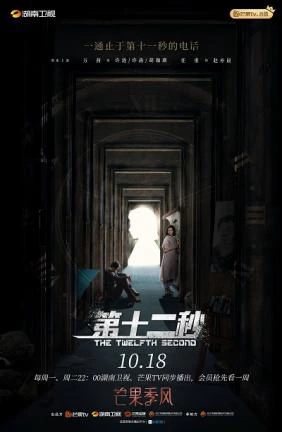 Giây Thứ 12 | The Twelfth Second (2021)