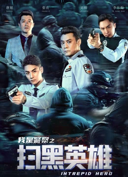 Hắc Tảo Anh Hùng | 扫黑英雄 (2021)