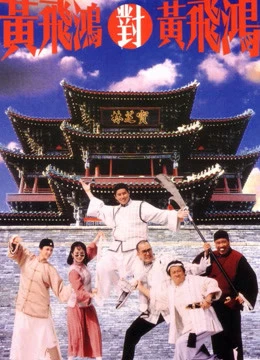 Hoàng Phi Hồng đấu Hoàng Phi Hồng | Master Wong Vs Master Wong (1993)