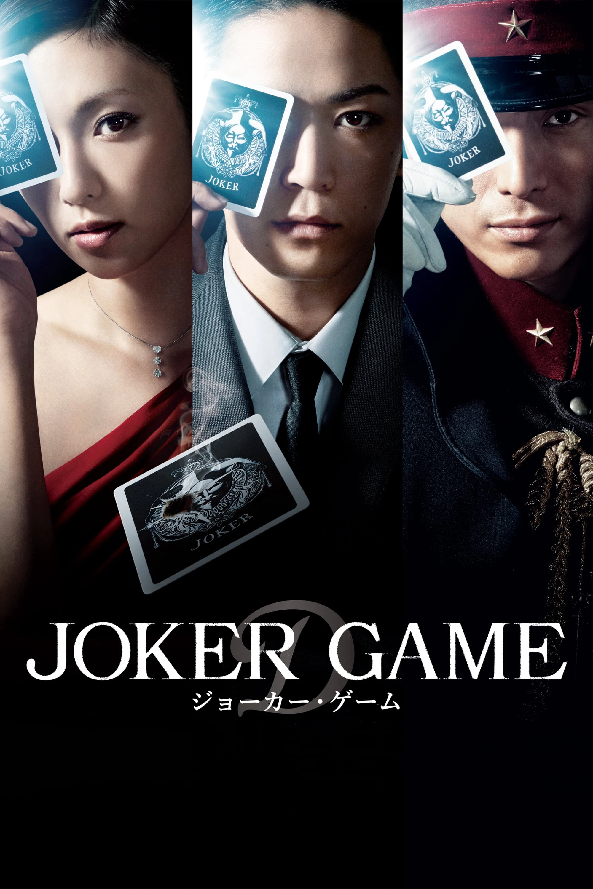 Joker Game | Joker Game (2015)