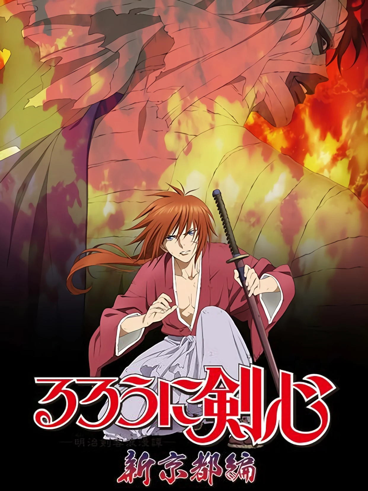 Lãng khách Kenshin: Kinh đô mới | るろうに剣心 -明治剣客浪漫譚- 新京都編 (2012)
