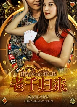 Lão Thiên trở về | The King of Gambler Returns (2017)