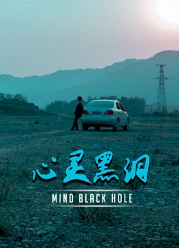  Lỗ đen tâm trí | Mind Black Hole (2020)