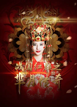 Mị Nguyệt Truyền Kỳ: Chiến Quốc Hồng Nhan | Legend of Miyue: A Beauty in The Warring States Period (2015)
