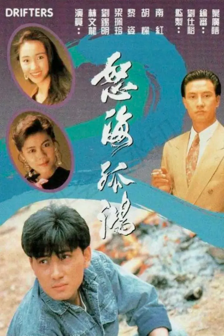 Nộ Hải Cô Hồng | Drifters (1991)