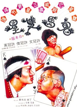 Quỷ  Mã Song Tinh | Games Gamblers Play (1974)