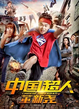 Siêu nhân Trung Quốc Đổng Tân Nghiêu | Chinese Superman (2018)