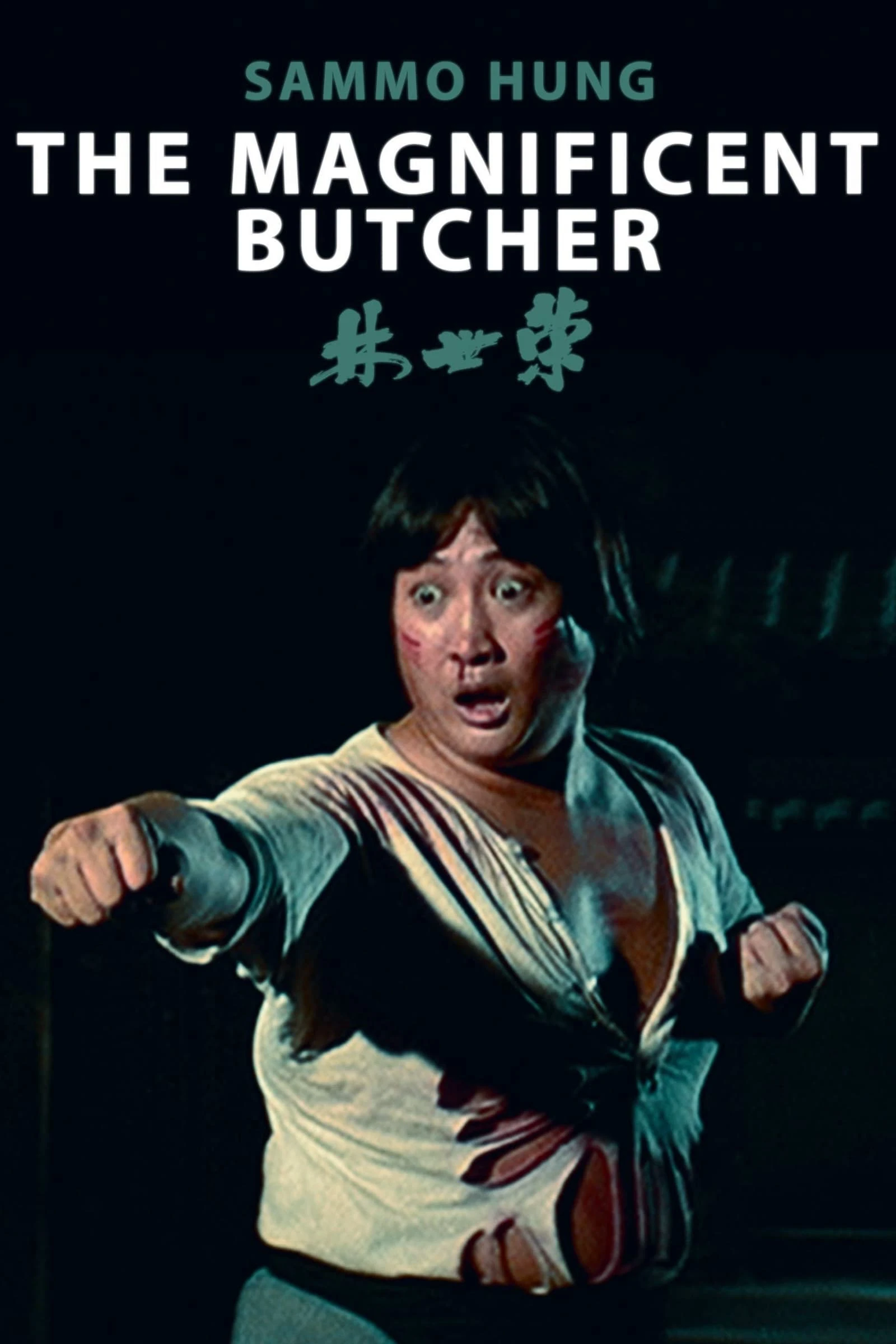 The Magnificent Butcher | The Magnificent Butcher (1979)