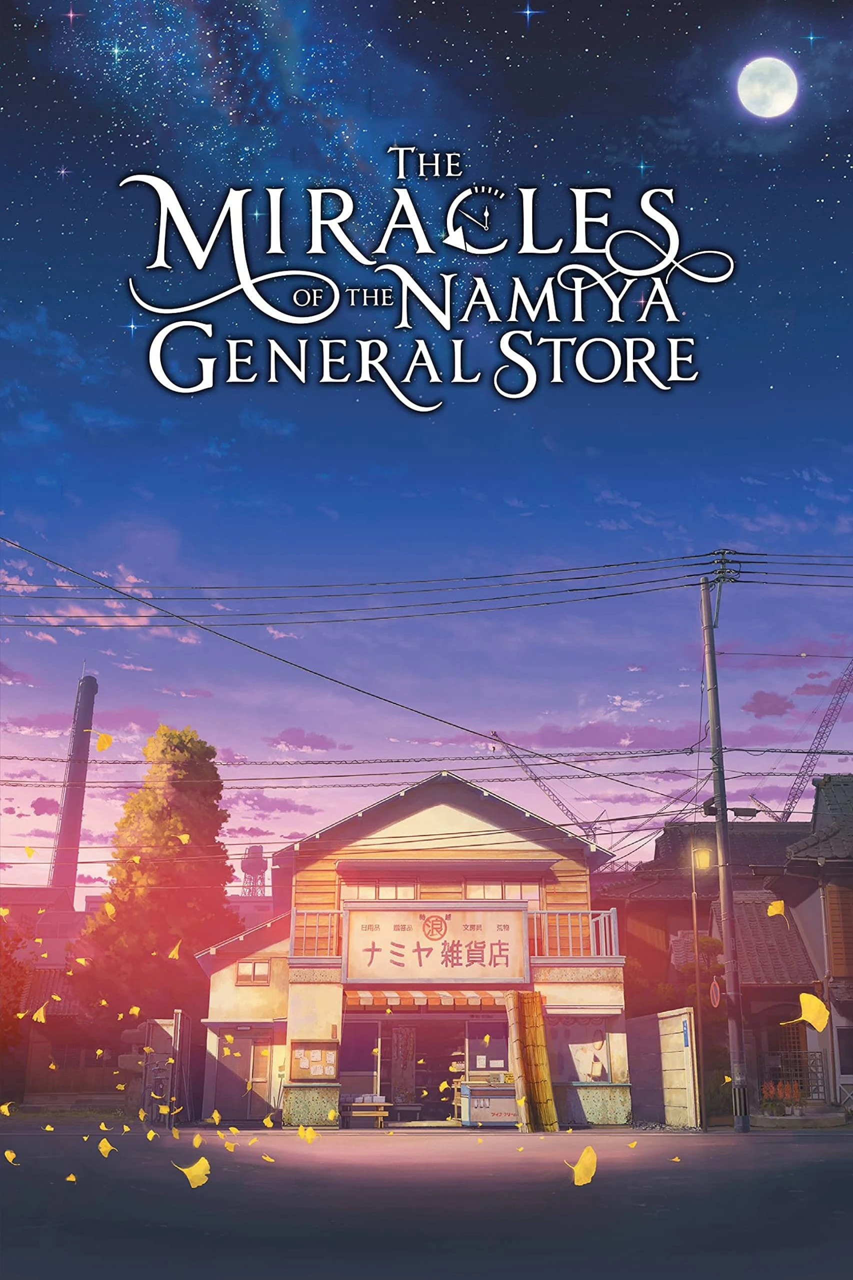 The Miracles of the Namiya General Store | The Miracles of the Namiya General Store (2017)