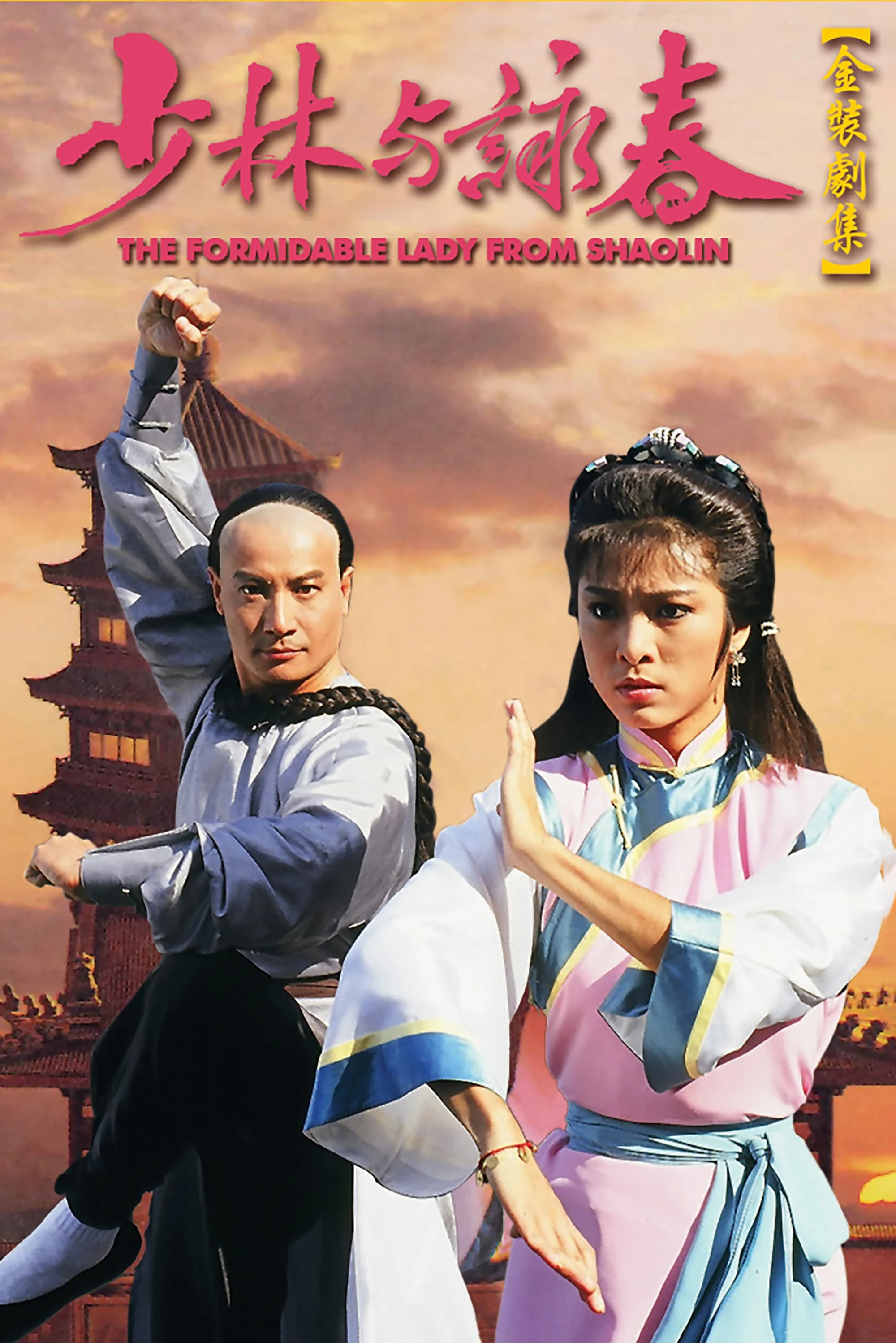 Thiếu Lâm Vịnh Xuân Quyền | The Formidable Lady From ShaoLin (1987)