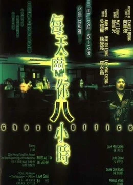  Văn phòng ma | Ghost Office (2002)