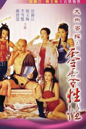 Yu Pui Tsuen III | Nhục Bồ Đoàn 3 (1996)